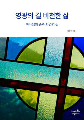 영광의 길 비천한 삶