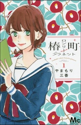 椿町ロンリ-プラネット   1
