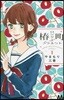 椿町ロンリ-プラネット   1
