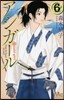 アシガ-ル   6