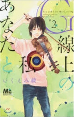 G線上のあなたと私   2