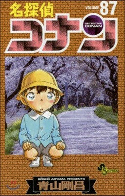 名探偵コナン  87