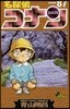 名探偵コナン  87