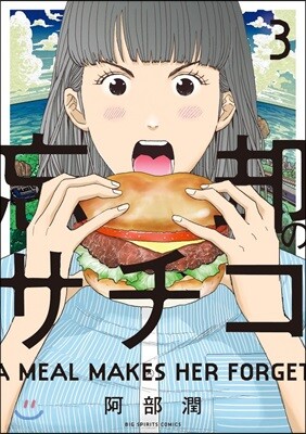 忘却のサチコ   3