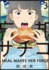 忘却のサチコ   3