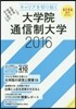 ’16 大學院.通信制大學