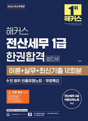 2026 해커스 전산세무 1급 한권합격 법인세 이론+실무+최신기출 12회분+전 범위 빈출유형노트