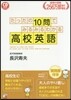 たったの10問でみるみるわかる高校英語