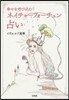 ネイチャ-フォ-チュン占い