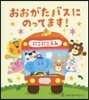おおがたバスにのってます!