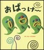 おぱっけ~