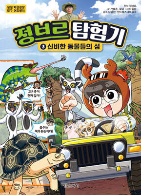 정브르 탐험기 3 : 신비한 동물들의 섬