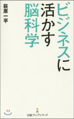 ビジネスに活かす腦科學