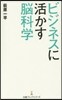 ビジネスに活かす腦科學