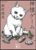 神樣ゲ-ム