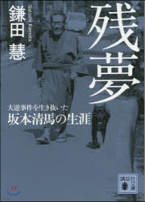 殘夢 大逆事件を生き拔いた坂本淸馬の生涯