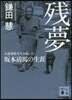 殘夢 大逆事件を生き拔いた坂本淸馬の生涯
