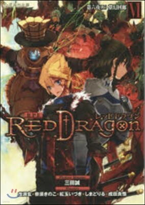 RPFレッドドラゴン(6)第六夜 上