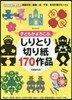 子どもがよろこぶ,しりとり切り紙170作