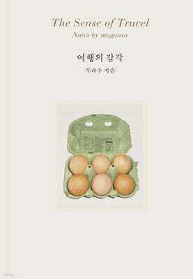 여행의 감각