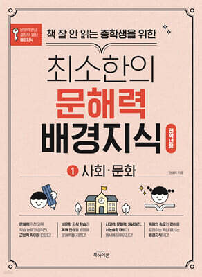 책 잘 안 읽는 중학생을 위한 최소한의 문해력 배경지식 1