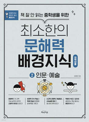 책 잘 안 읽는 중학생을 위한 최소한의 문해력 배경지식 2