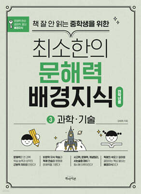 책 잘 안 읽는 중학생을 위한 최소한의 문해력 배경지식 3