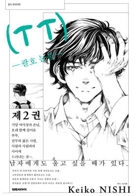 (T T) ~괄호 눈물~ 2