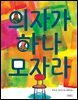 의자가 하나 모자라