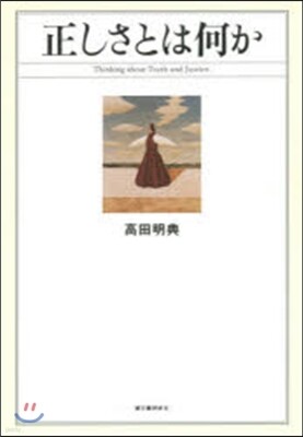 正しさとは何か