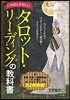 タロット.リ-ディングの敎科書
