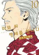 미와 씨 행세를 합니다 10