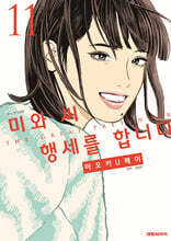 미와 씨 행세를 합니다 11