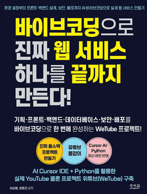 바이브코딩으로 진짜 웹 서비스 하나를 끝까지 만든다!