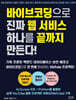 바이브코딩으로 진짜 웹 서비스 하나를 끝까지 만든다!