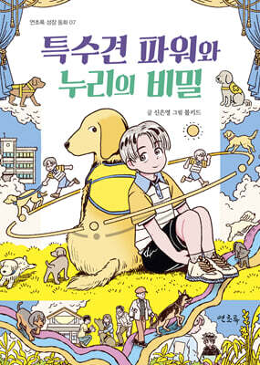 특수견 파워와 누리의 비밀