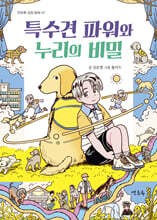 특수견 파워와 누리의 비밀