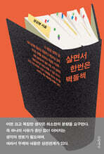 살면서 한번은 벽돌책