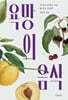 욕망의 음식