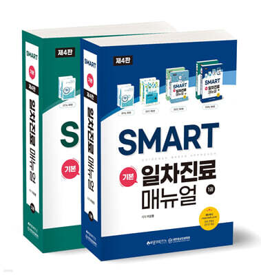 SMART 기본 일차진료 매뉴얼 세트