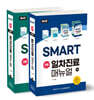SMART 기본 일차진료 매뉴얼 세트