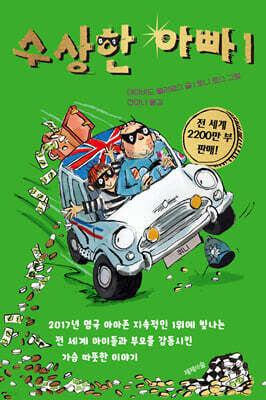수상한 아빠 1