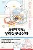 동공이 약사의 우리집 구급상자