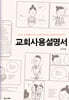 교회사용설명서