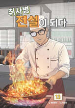 취사병 전설이 되다 13