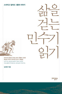 삶을 걷는 민수기 읽기