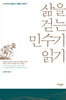 삶을 걷는 민수기 읽기