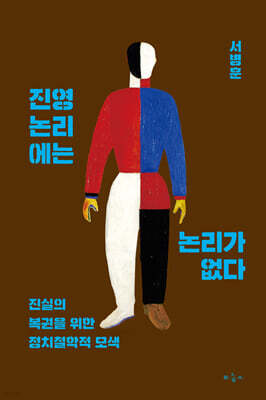 진영논리에는 논리가 없다