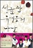 성균관 유생들의 나날 1