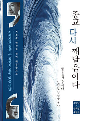 종교, 다시 깨달음이다